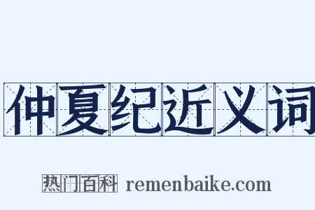 仲夏纪近义词是什么意思的图片